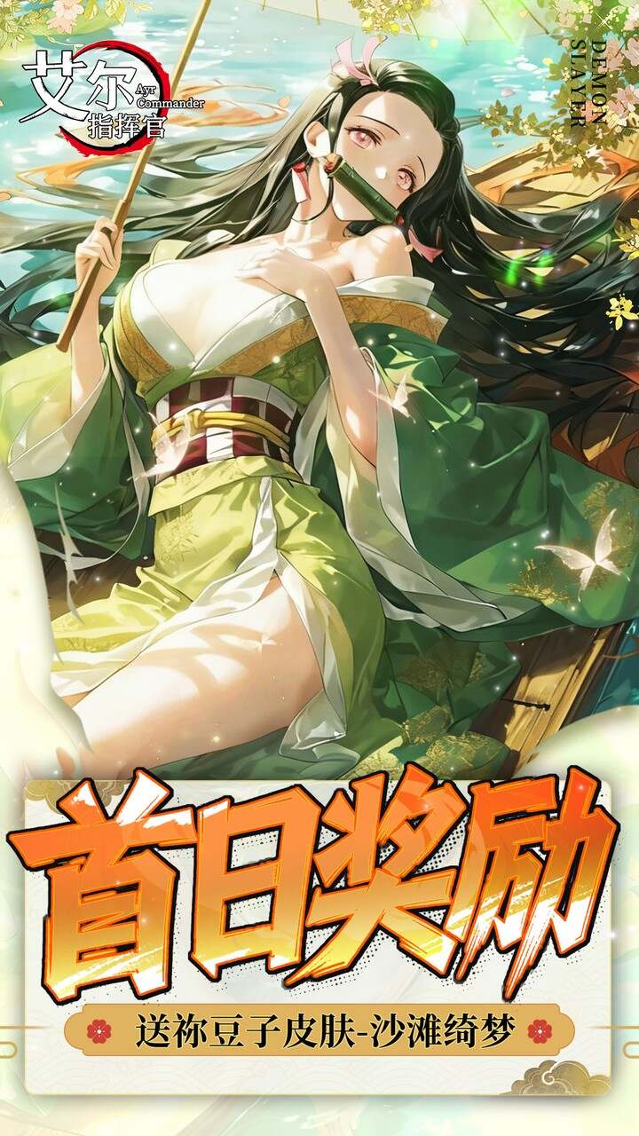 艾尔指挥官(0.05折鬼灭无限城)游戏截图5