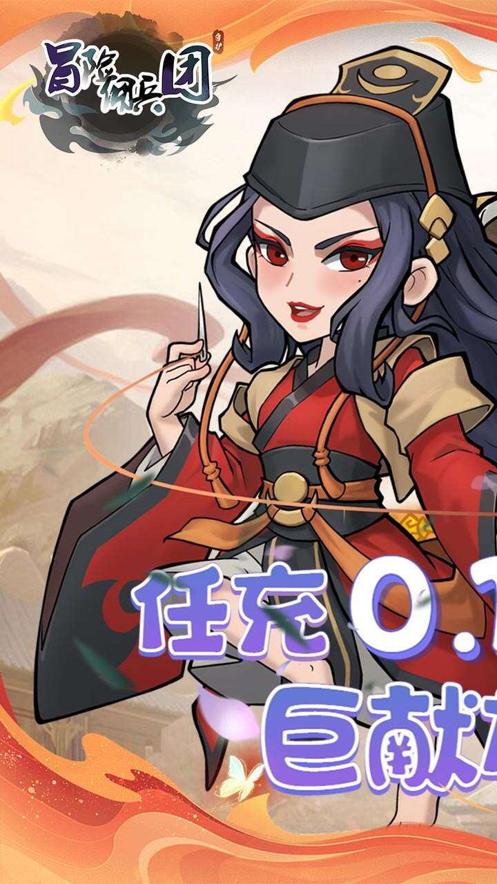 冒险佣兵团(每日6480代金内置0.1折)游戏截图1
