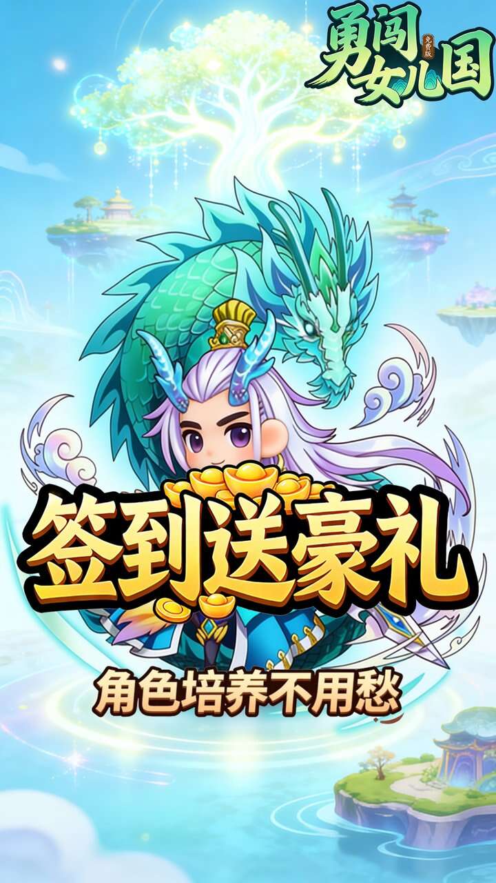 勇闯女儿国(0.1折道法自然免费版)游戏截图3