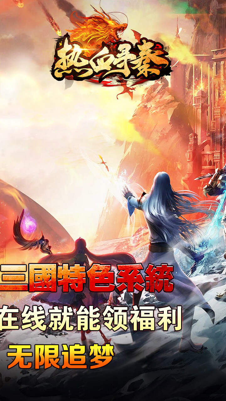 热血寻秦(金马高爆九职业)游戏截图2
