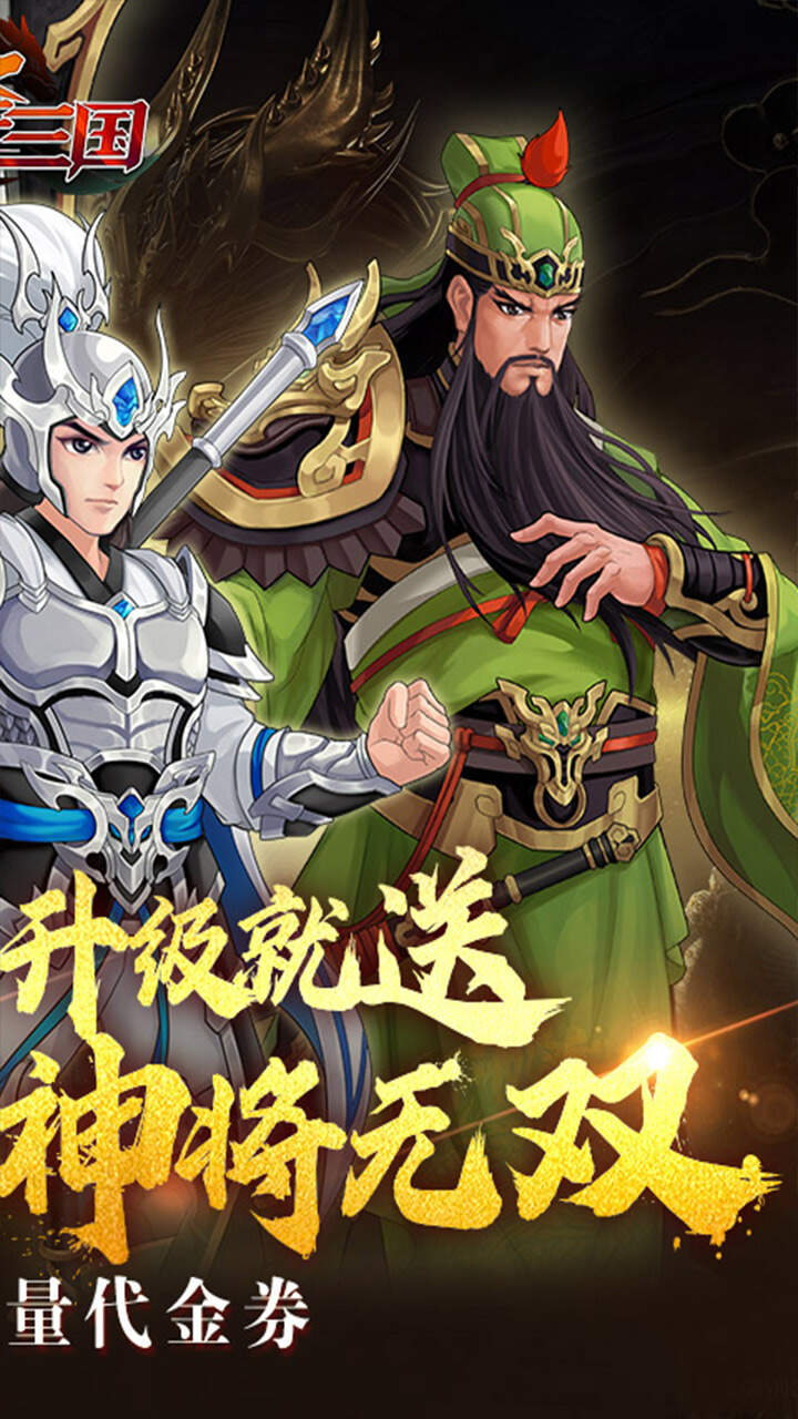 武圣三国(0.1折6480免费版)游戏截图2