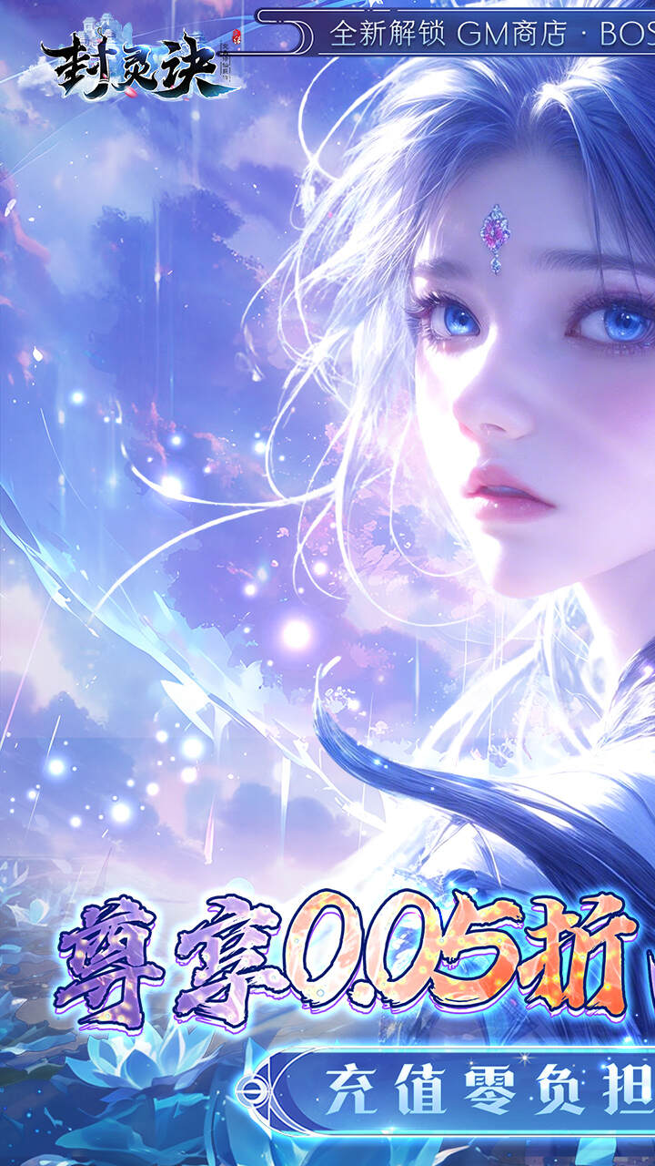 封灵诀(0.05折送充免费版)游戏截图1