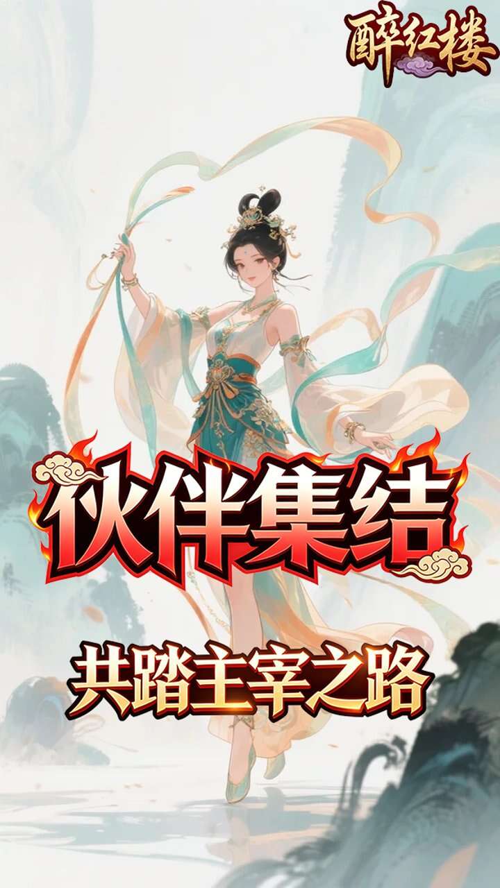 醉红楼(0.1折九死不悔)游戏截图2
