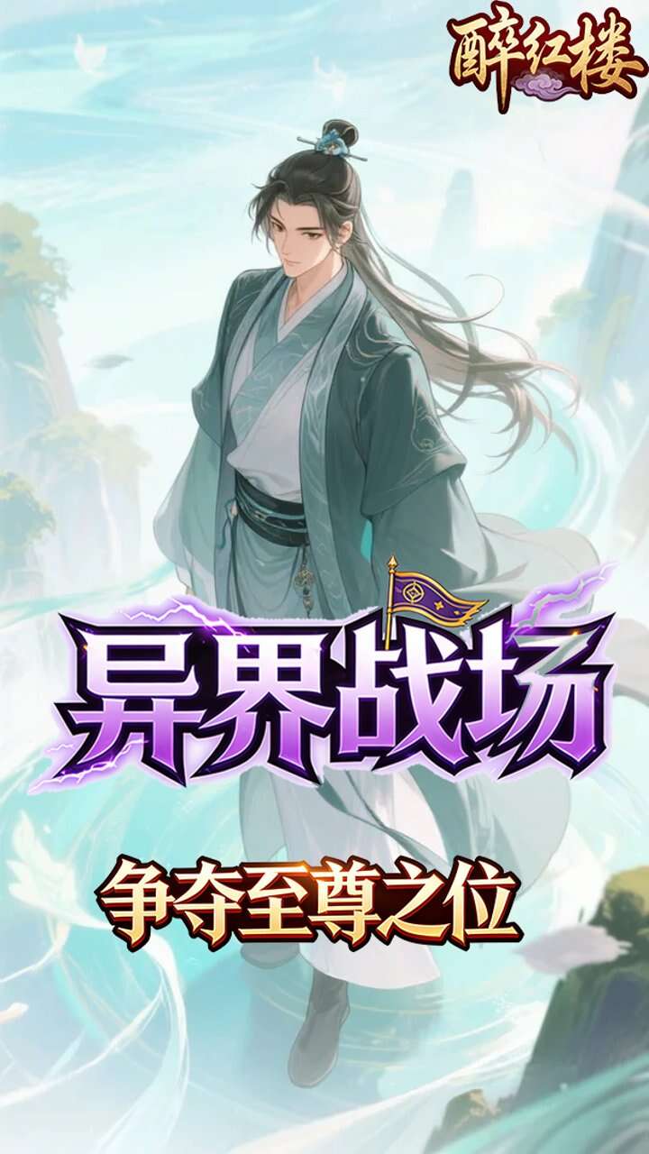 醉红楼(0.1折九死不悔)游戏截图3