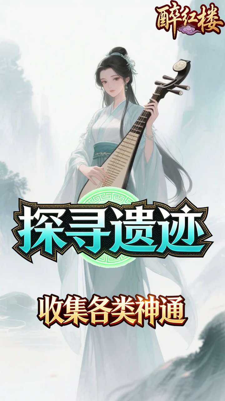 醉红楼(0.1折九死不悔)游戏截图5