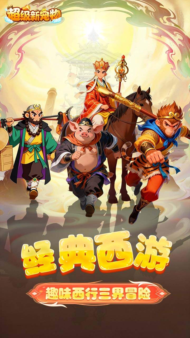 超级新宠物(0.1折高爆回合制西游)游戏截图1