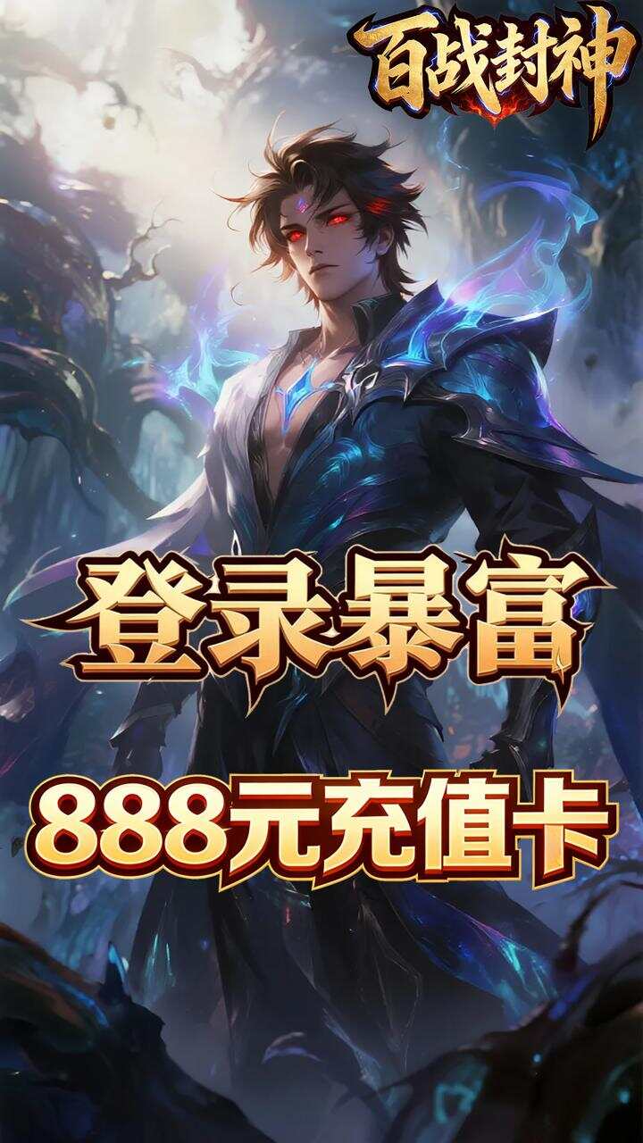 百战封神(0.05折惟我独仙)游戏截图1