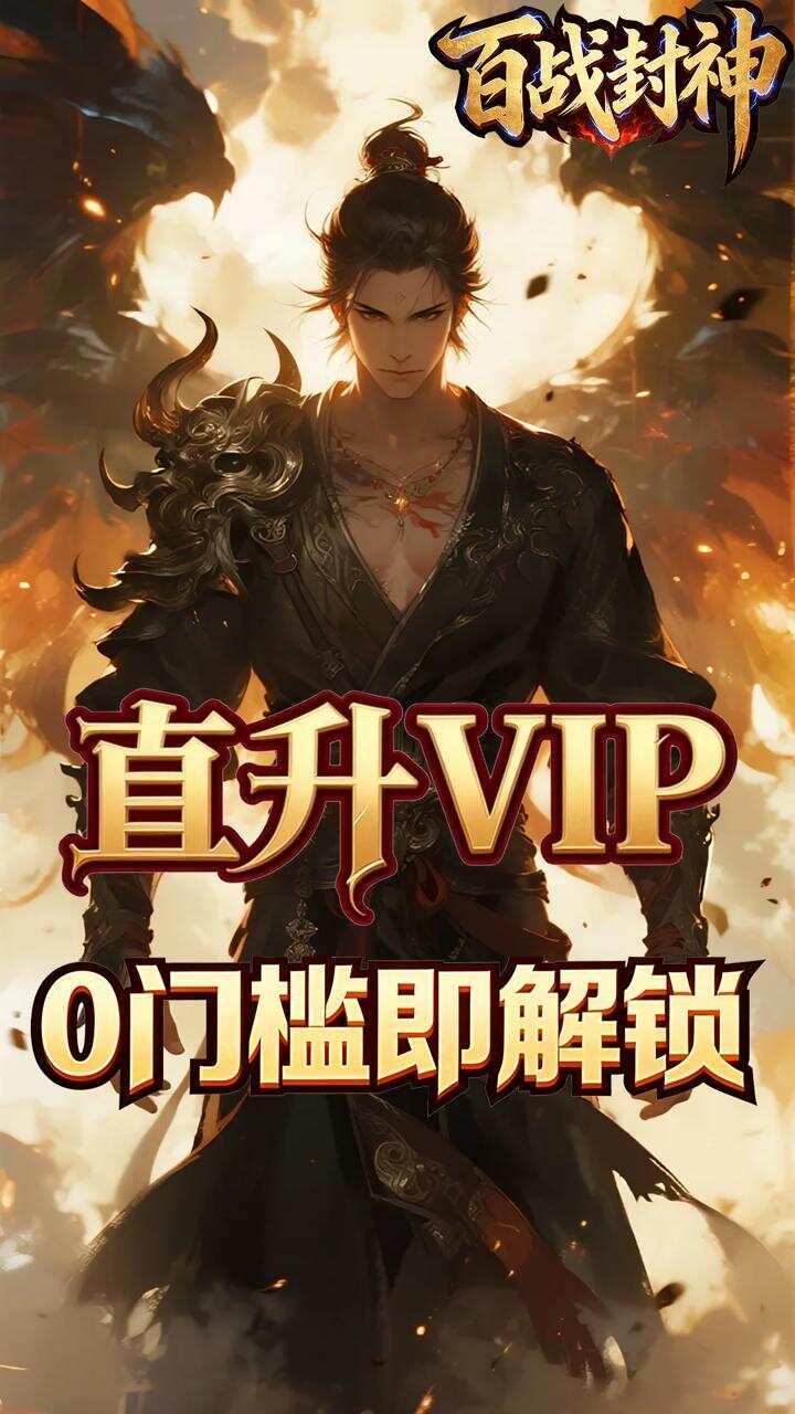百战封神(0.05折惟我独仙)游戏截图2
