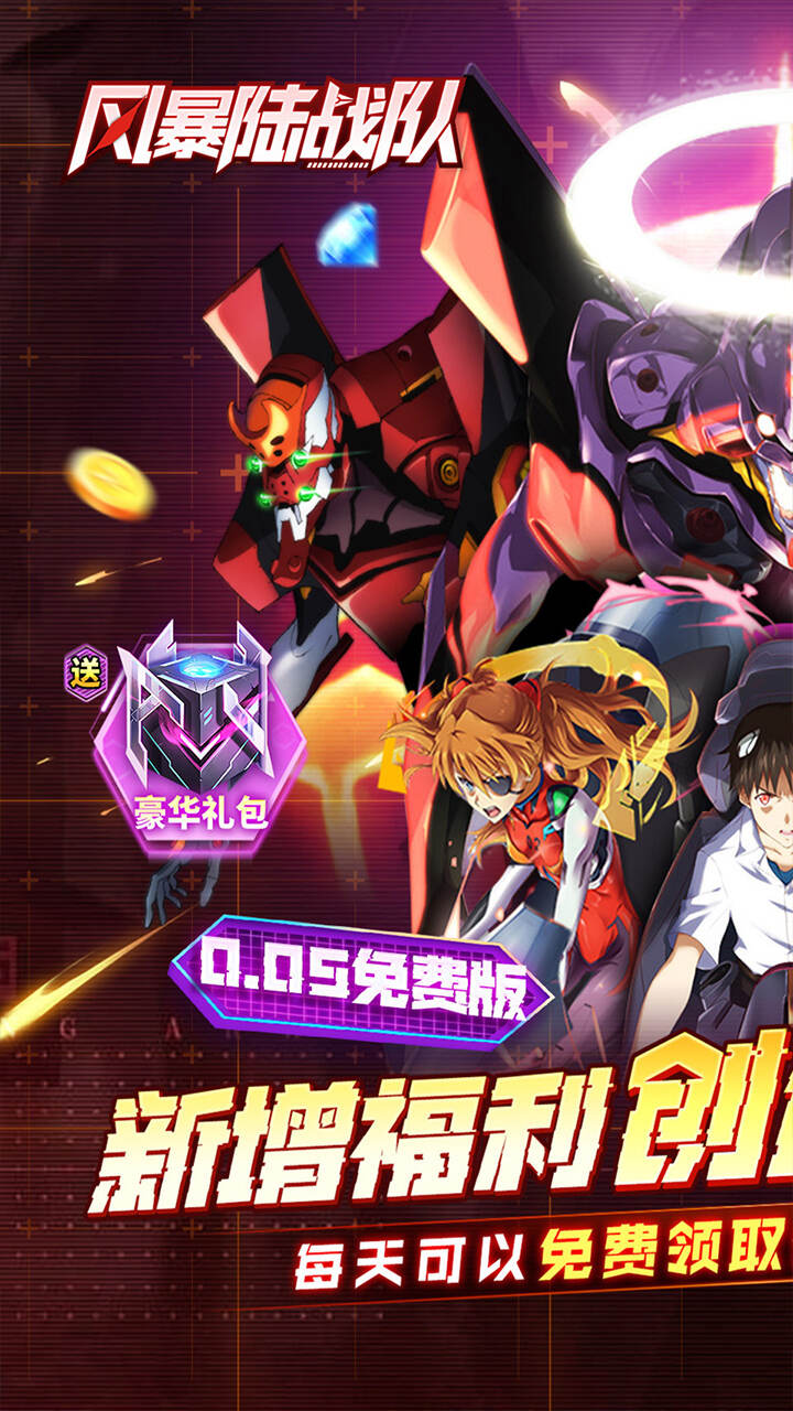 风暴陆战队(0.05折EVA超级机甲免费版)游戏截图1