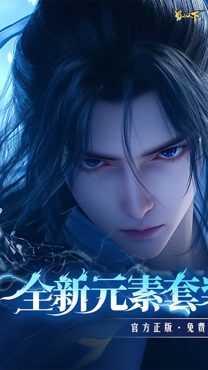 蜀山天下(天下神佛0.1折免费版)游戏截图1