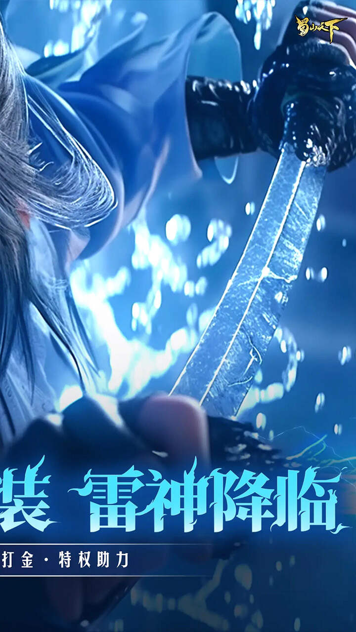 蜀山天下(天下神佛0.1折免费版)游戏截图2