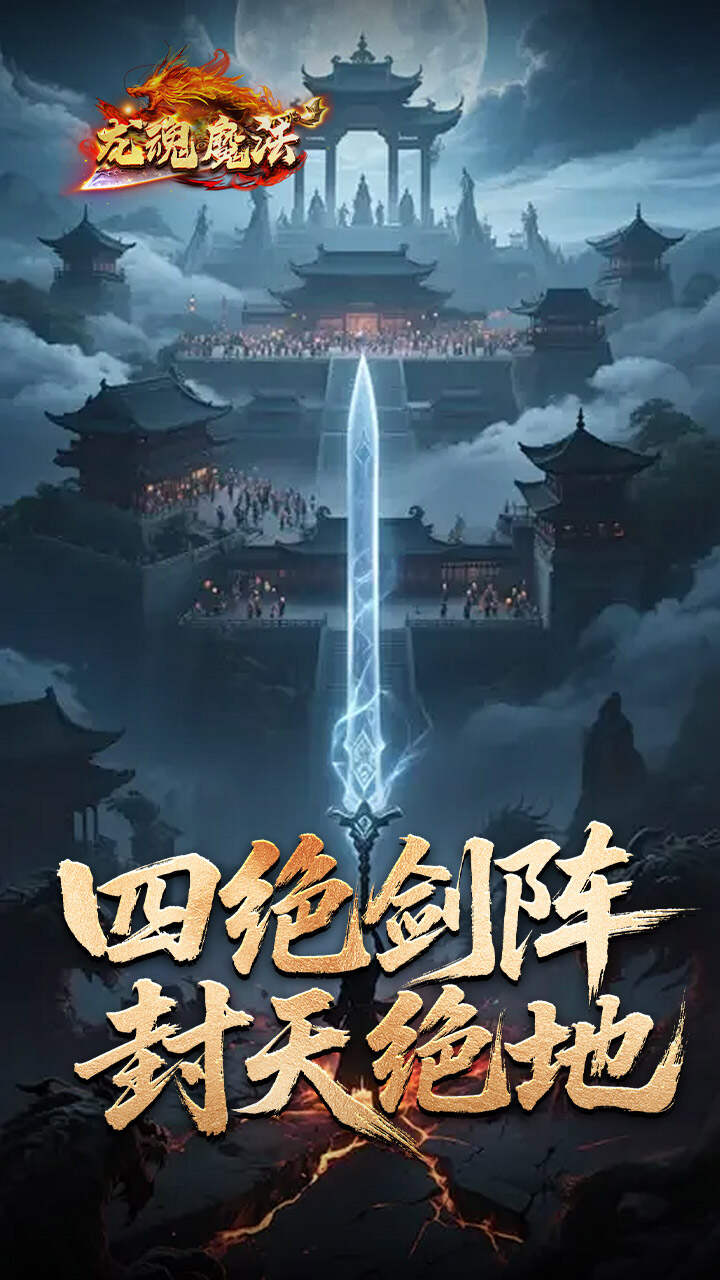 龙魂魔法(鲲噬星变刀刀爆)游戏截图2