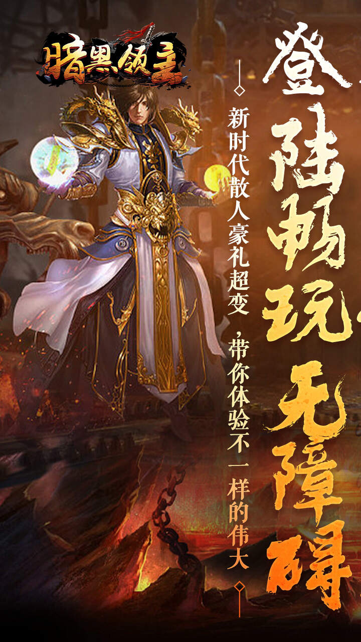 暗黑领主(龙尊高爆超变)游戏截图1