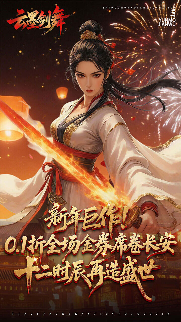 云墨剑舞(0.1折长安十二时)游戏截图1