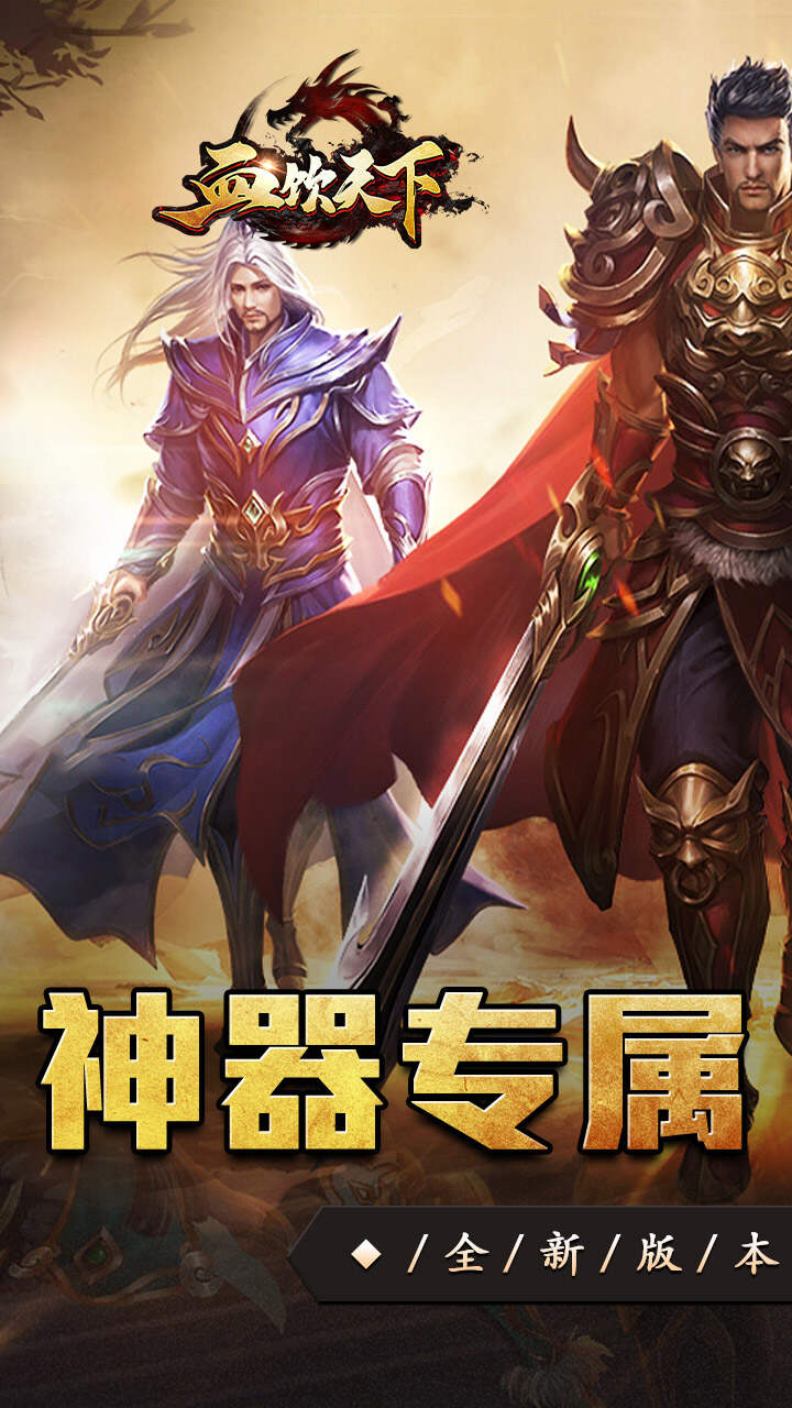 血饮天下(丹天专属神器沉默)游戏截图1
