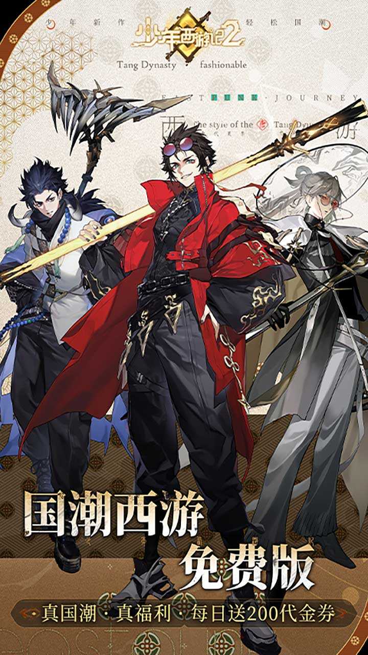 少年西游记2(进阶免费版)游戏截图1