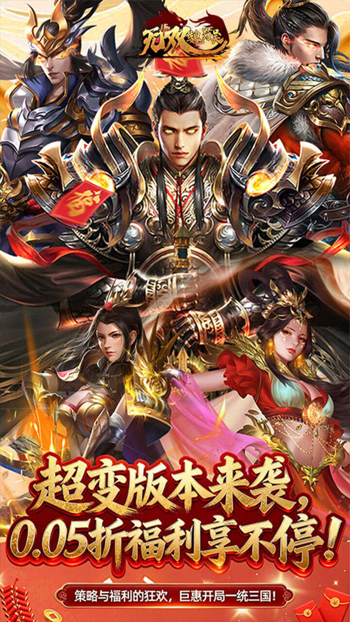 无双魏蜀吴(0.05折送天命神将)游戏截图1