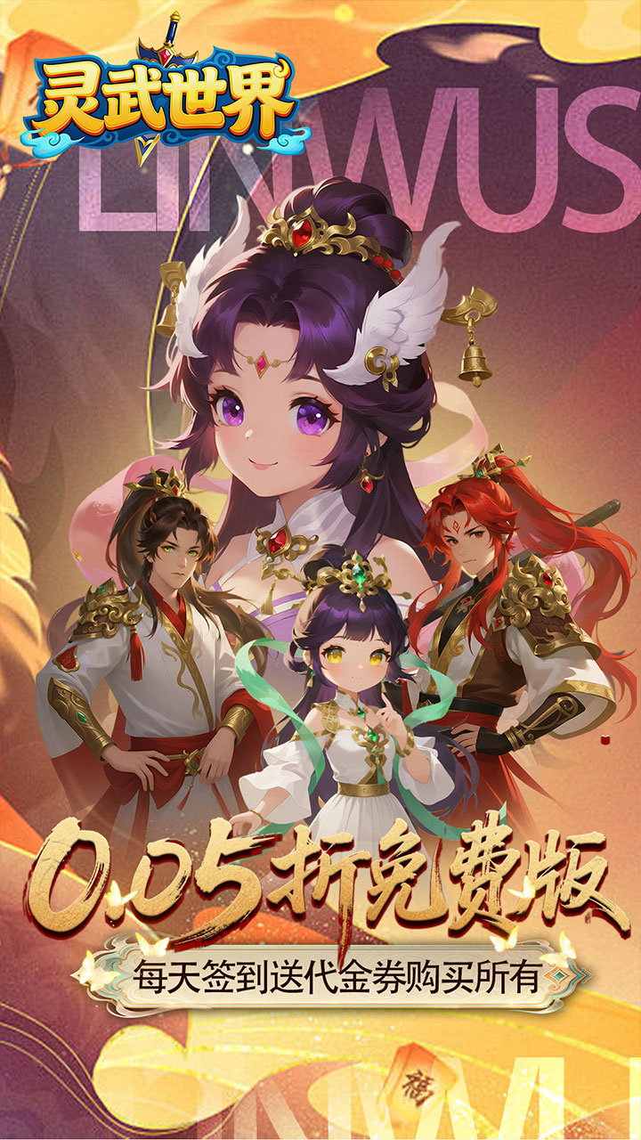灵武世界(0.05折西游免费版)游戏截图1