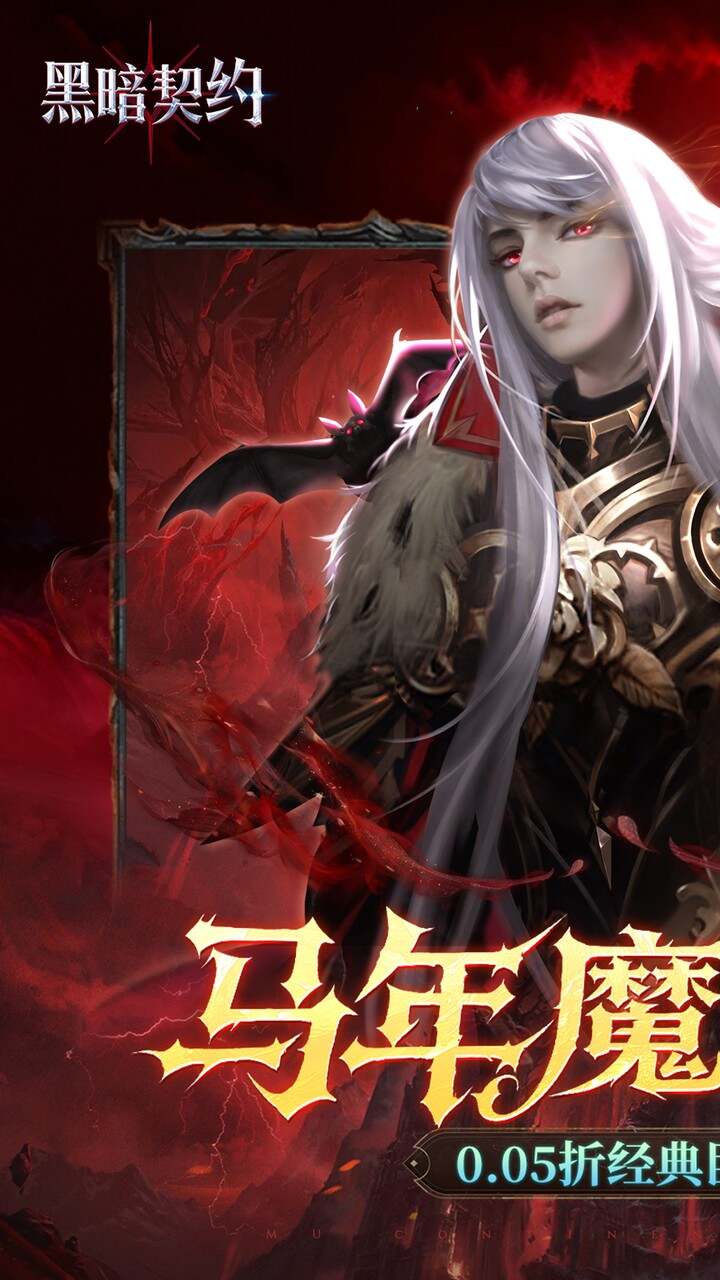 黑暗契约(0.05折送1w免费版)游戏截图1