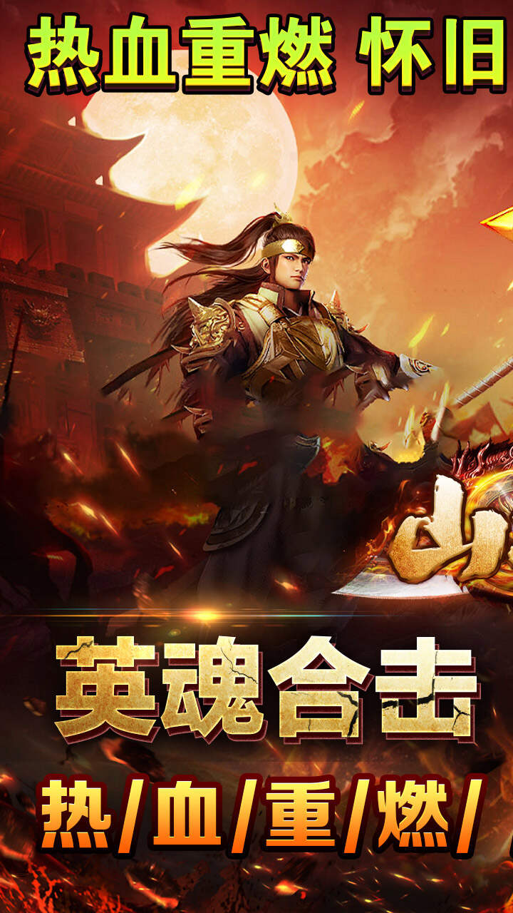 山河(英魂三职六流派合击)游戏截图1
