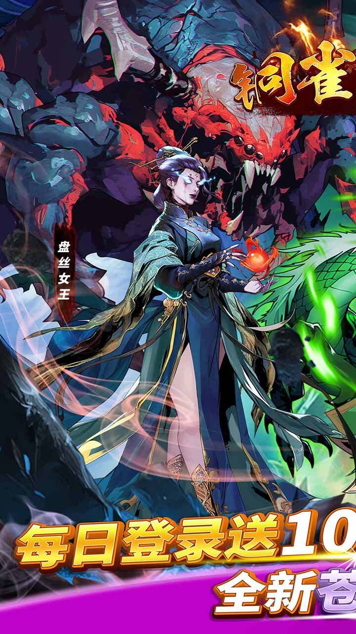铜雀三国(0.1折免费买断)游戏截图1