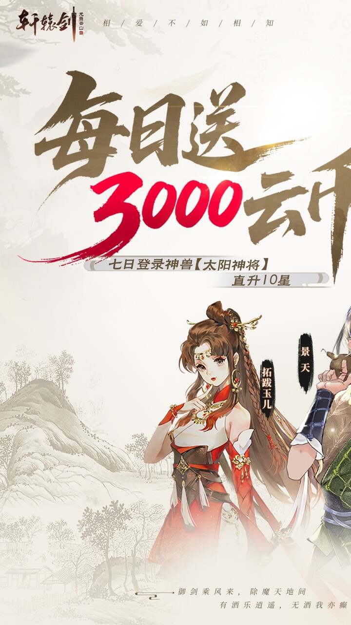 轩辕剑龙舞云山(0.05折送十星神兽)游戏截图1