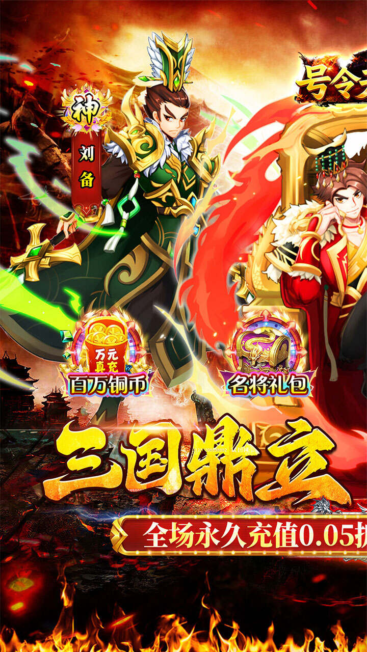 号令天下2(0.05折三国高返版)游戏截图1