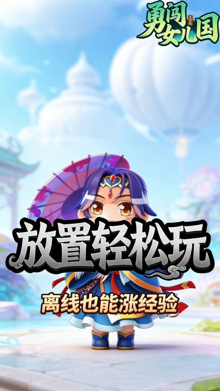 勇闯女儿国(0.05折屠魔免费版)游戏截图5