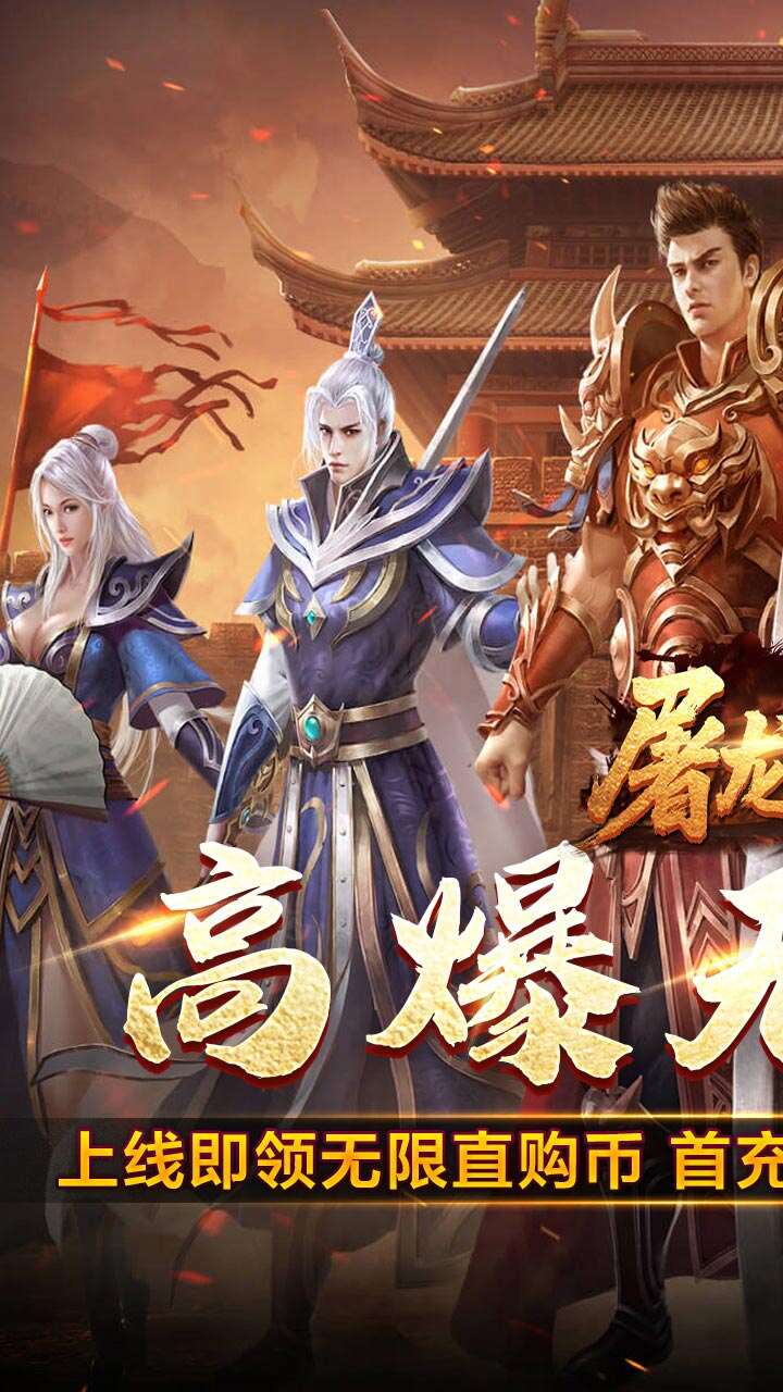 屠龙英雄(光速高爆无限刀)游戏截图1