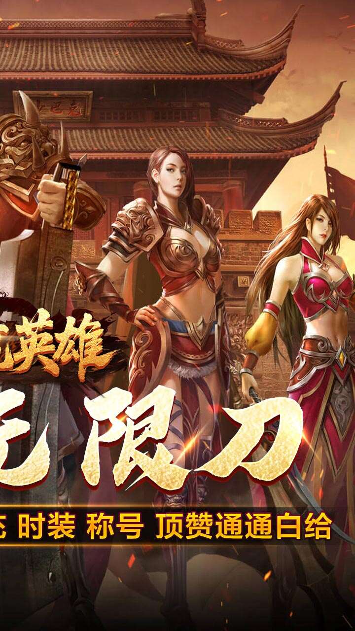 屠龙英雄(光速高爆无限刀)游戏截图2