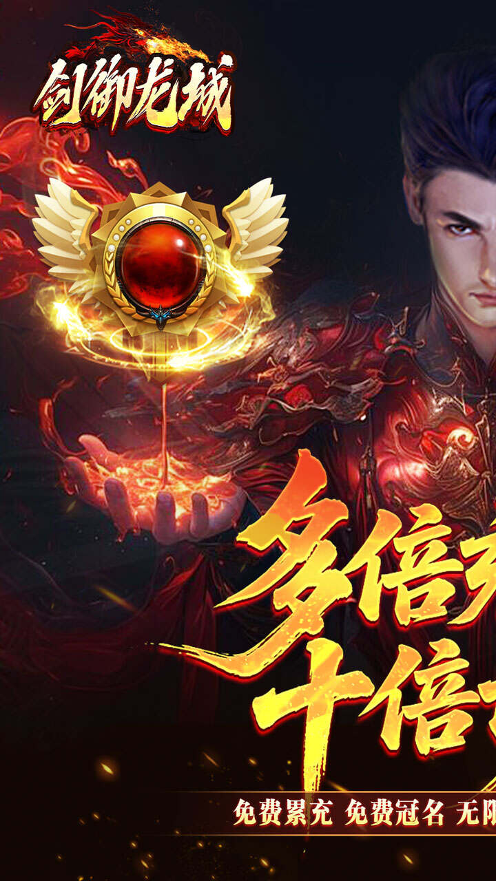 剑御龙城(飞剑爆充送神器)游戏截图1