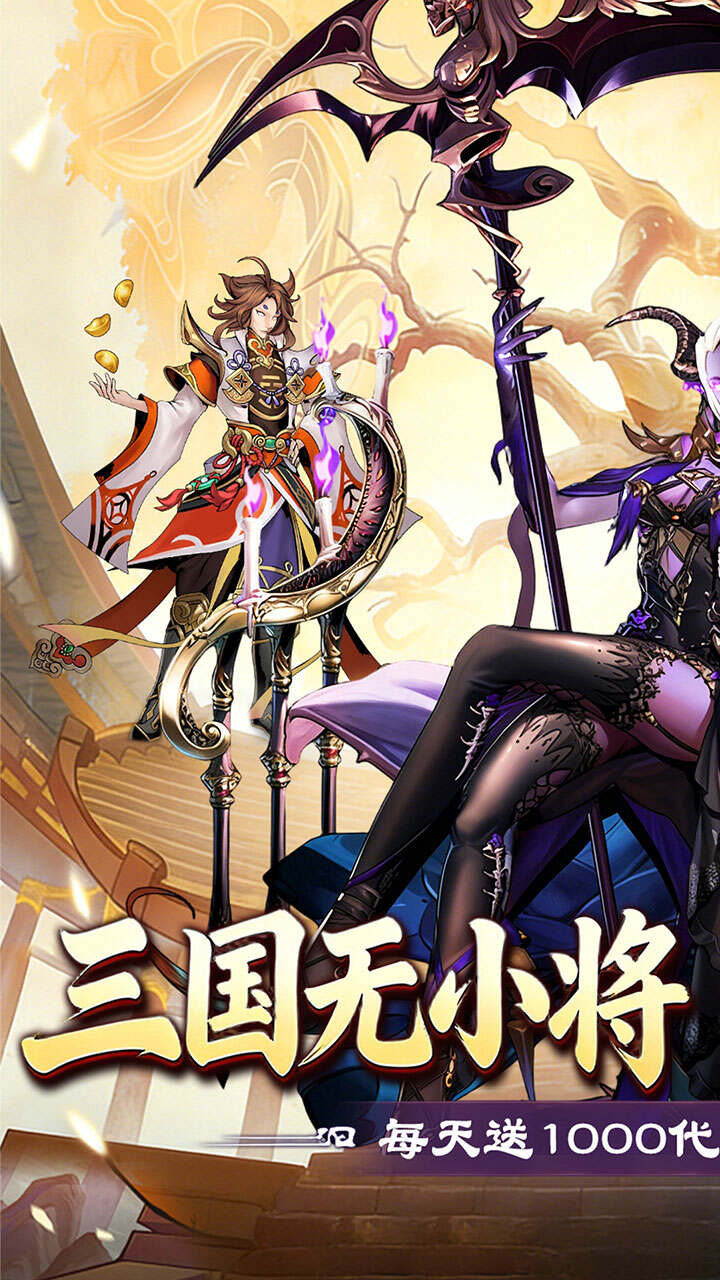 武将无双(0.1折名将高返版)游戏截图1