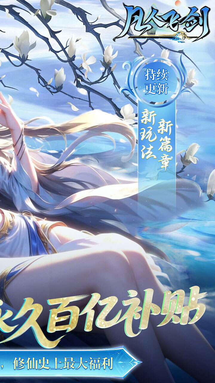 凡人飞剑(0.05财神爆送版)游戏截图2