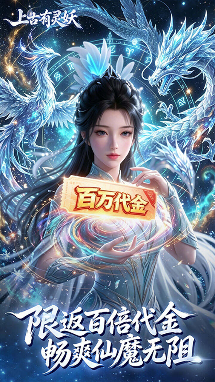 上古有灵妖(0.1折百倍返代金)游戏截图1