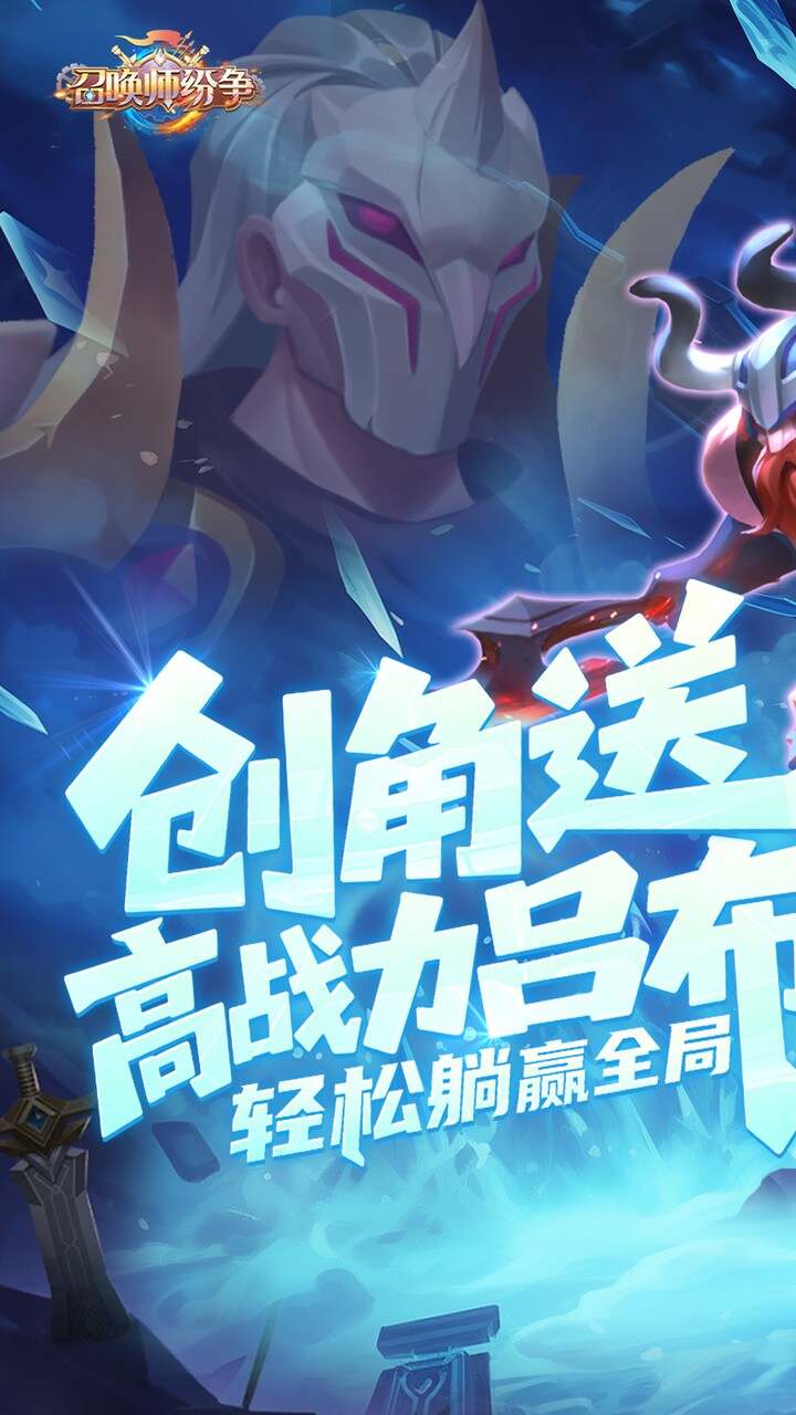 召唤师纷争(0.1折天天648)游戏截图1