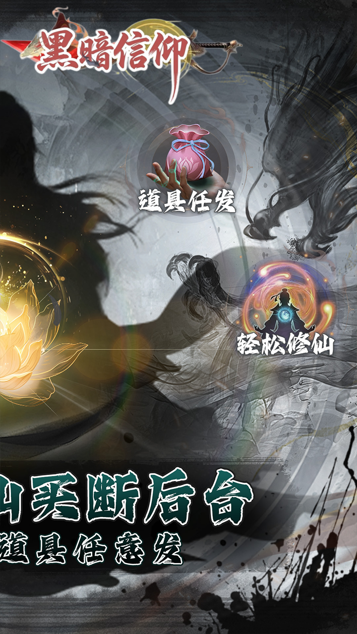 黑暗信仰(0.05折买断版)游戏截图2