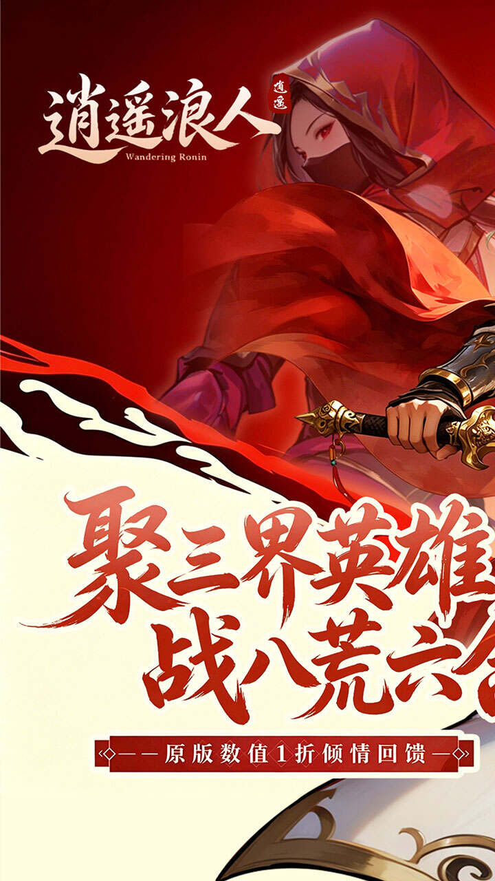 逍遥浪人(1折送绝版皮肤)游戏截图1