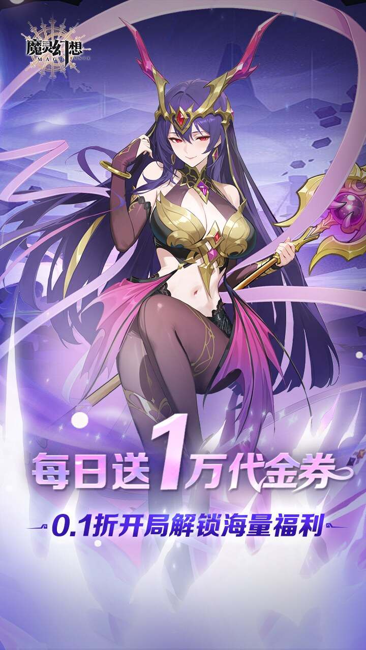 魔灵幻想(0.1折1w免费版)游戏截图1