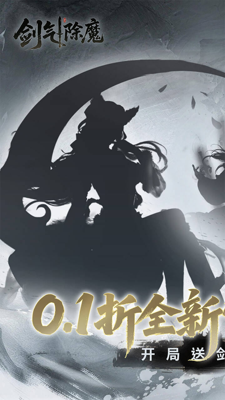 剑气除魔(0.1折官方盲盒版)游戏截图1