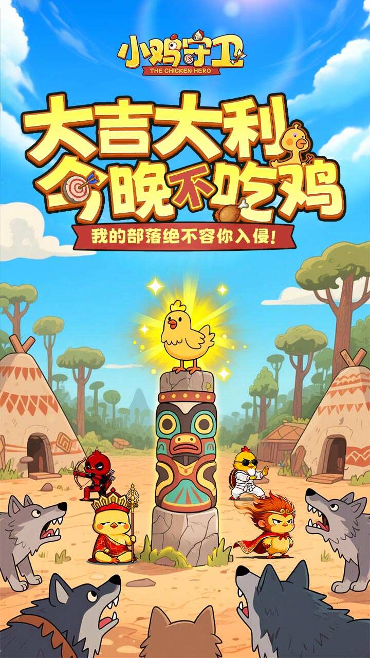 小鸡守卫游戏截图1