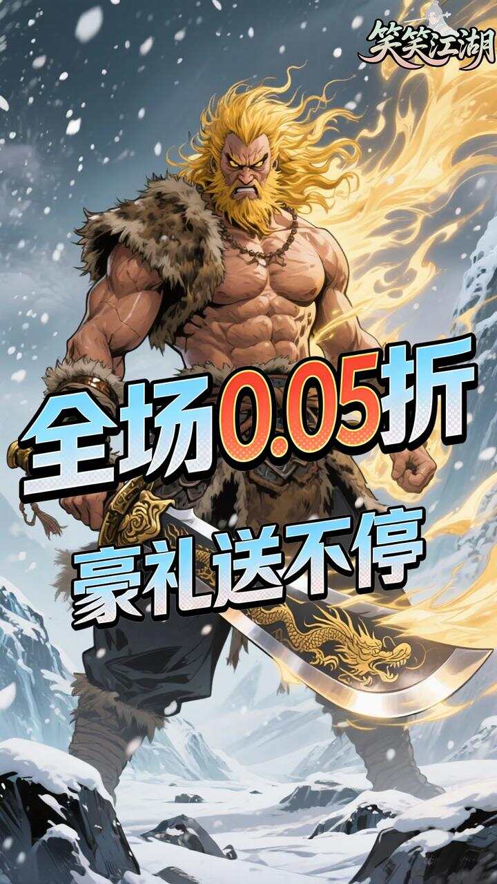笑笑江湖(0.05折华山论剑)游戏截图1