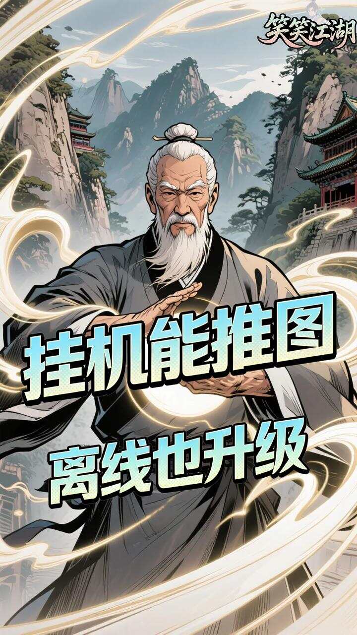笑笑江湖(0.05折华山论剑)游戏截图5