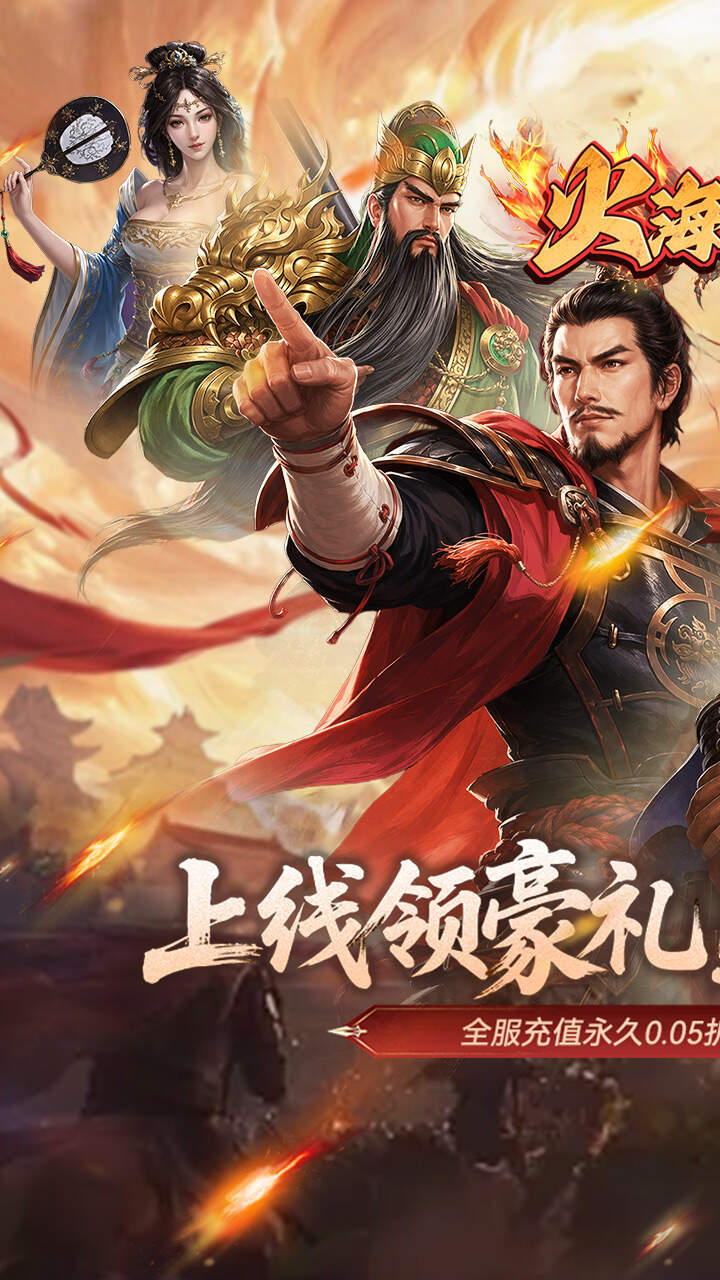 火海逐日(0.05折任性玩三国)游戏截图1