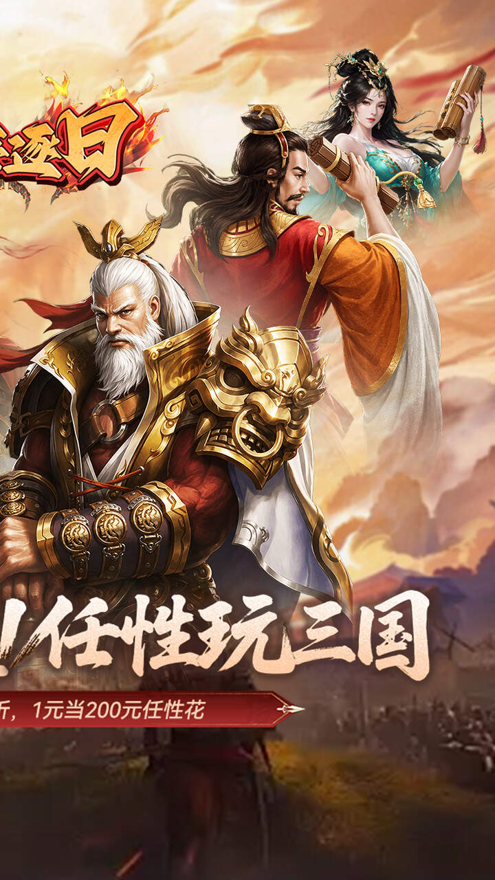 火海逐日(0.05折任性玩三国)游戏截图2