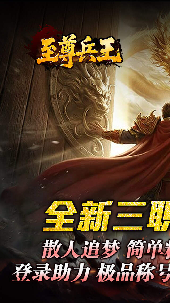 至尊兵王(聚宝攻速专属)游戏截图1