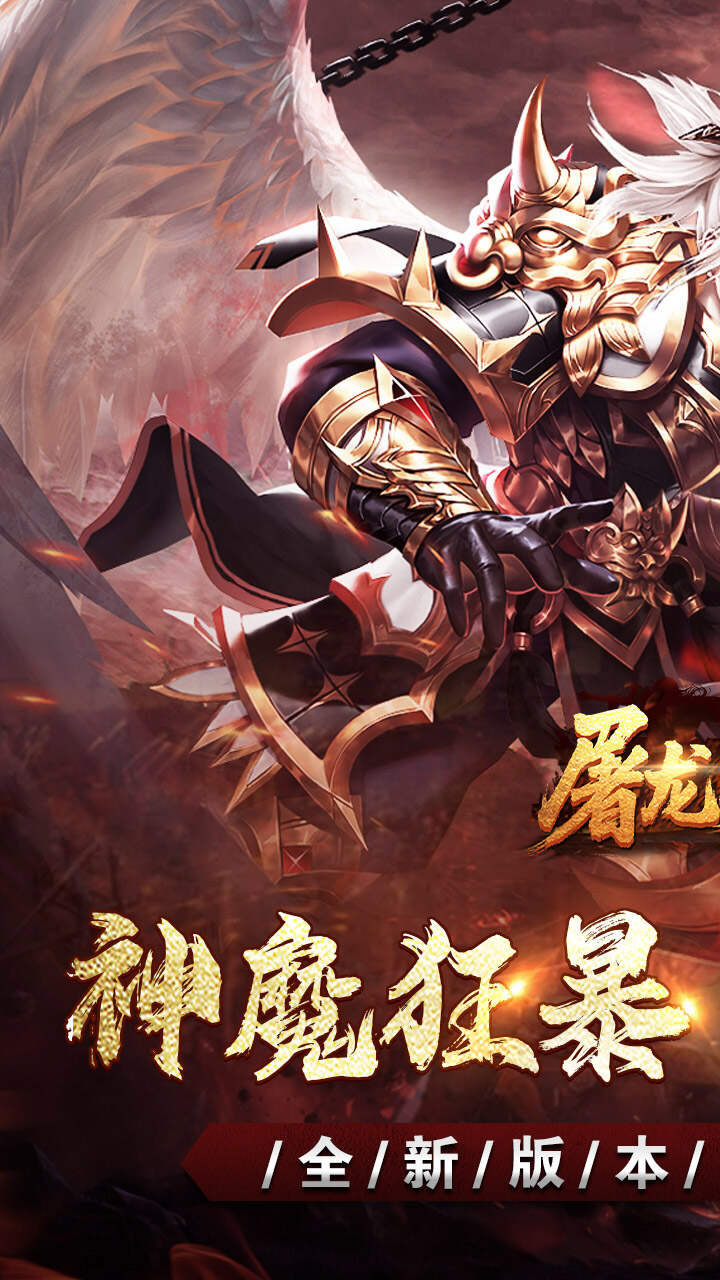 屠龙英雄(神魔狂暴攻速单职)游戏截图1
