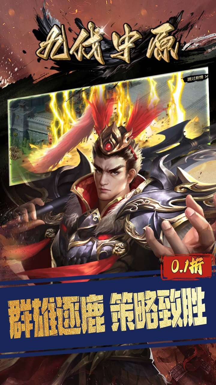 九伐中原(0.1折率土之滨)游戏截图2