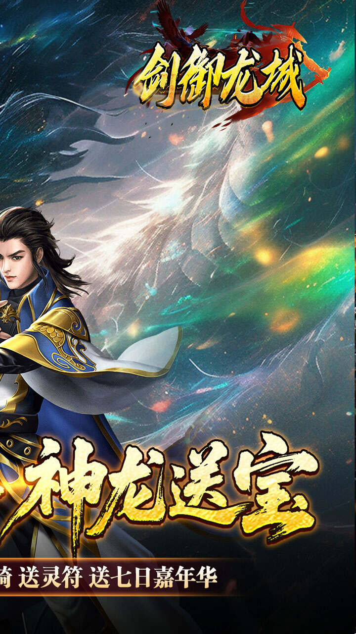 剑御龙城(刀刀蛮荒神龙送宝)游戏截图2