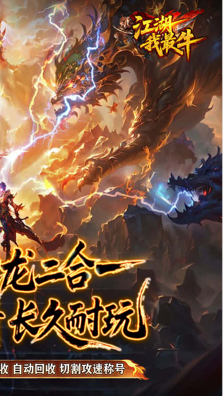 江湖我最牛(火龍攻速二合一)游戏截图2