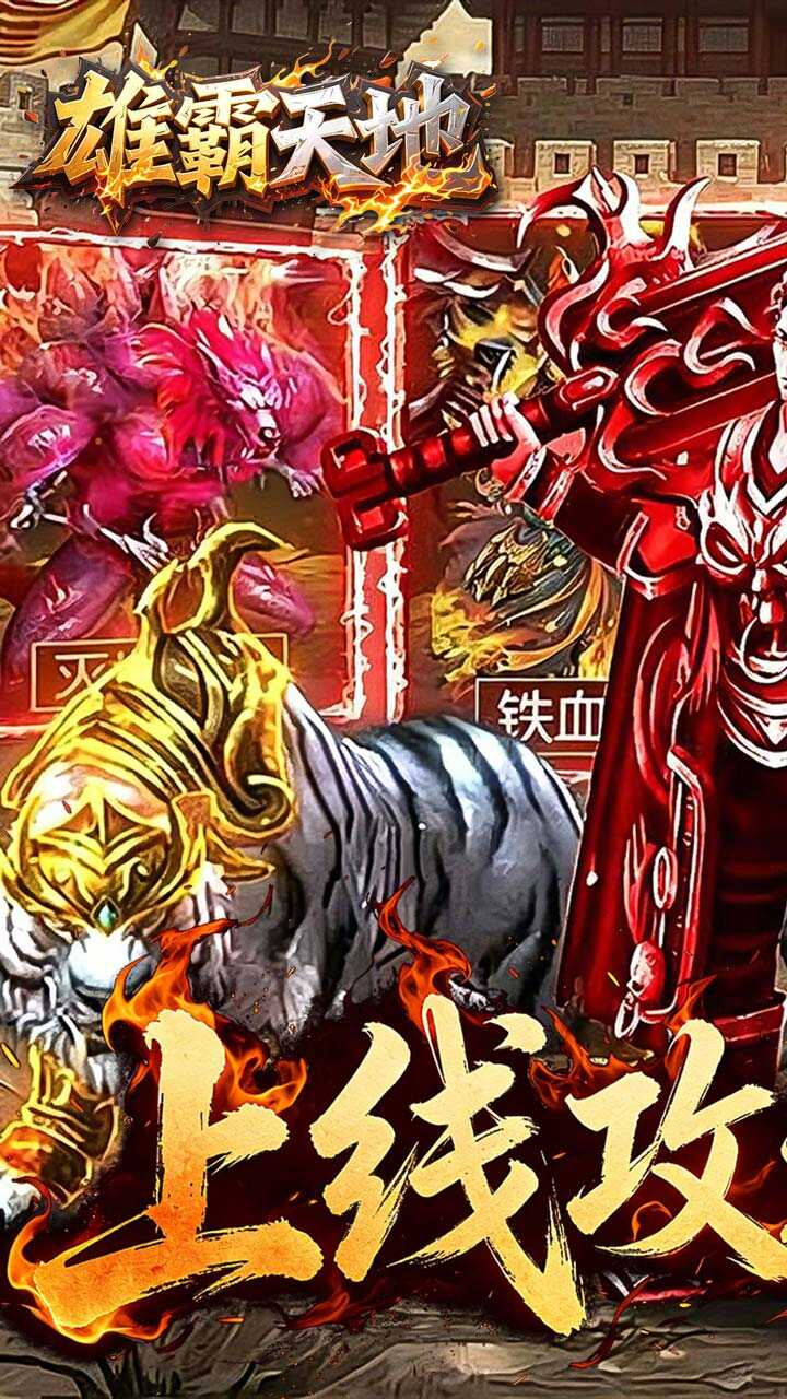 雄霸天地(冰雪大极品高爆版)游戏截图1